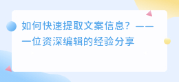 如何快速提取文案信息？——一位资深编辑的经验分享