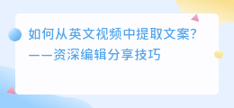 如何从英文视频中提取文案？——资深编辑分享技巧