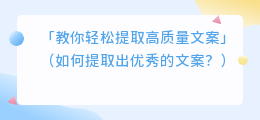 「教你轻松提取高质量文案」（如何提取出优秀的文案？）