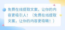 免费在线提取文案，让你的内容更吸引人！（免费在线提取文案，让你的内容更吸睛！）