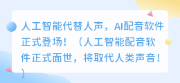 人工智能代替人声，AI配音软件正式登场！（人工智能配音软件正式面世，将取代人类声音！）