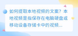 如何提取本地视频的文案？（本地视频如何文案提取）