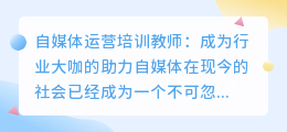 如下：「高薪招聘」自媒体运营培训教师，助力你成为行业大咖！