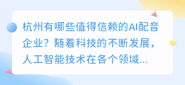 杭州有哪些值得信赖的AI配音企业？（杭州ai配音企业）