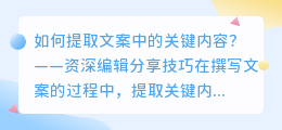 如何提取文案中的关键内容？——资深编辑分享技巧