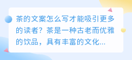 茶的文案怎么写才能吸引更多的读者？（茶的文案提取）