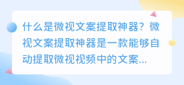 微视文案提取神器，让你轻松搞定文案创作！（微视提取文案神器）