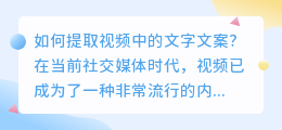 如何提取视频中的文字文案？（怎样提取视频文字文案）