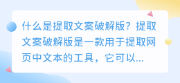 如何使用提取文案破解版来提高SEO效果？（提取文案破解版）