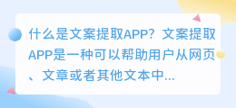 如何破解文案提取APP？（文案提取APP破解）