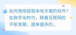 如何使用提取本地文案的软件？（提取本地文案的软件）