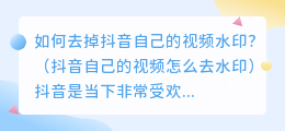 如何去掉抖音自己的视频水印？（抖音自己的视频怎么去水印）