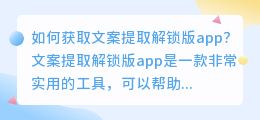 如何获取文案提取解锁版app？（文案提取解锁版app）