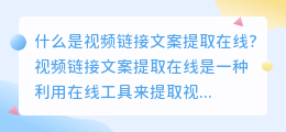 如何利用视频链接文案提取在线来优化SEO？（视频链接文案提取在线）