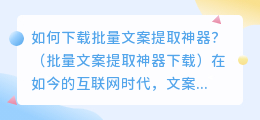 如何下载批量文案提取神器？（批量文案提取神器下载）