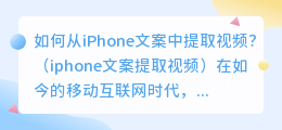 如何从iPhone文案中提取视频？（iphone文案提取视频）