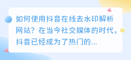 如何使用抖音在线去水印解析网站？（抖音在线去水印解析网站）