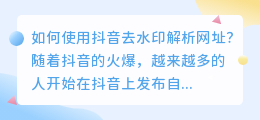 如何使用抖音去水印解析网址？（抖音去水印解析网址）