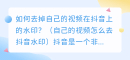 如何去掉自己的视频在抖音上的水印？（自己的视频怎么去抖音水印）