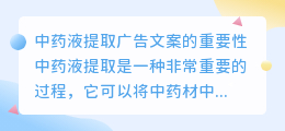 如何撰写有效的中药液提取广告文案？（提取中药液广告文案）