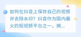 如何在抖音上保存自己的视频并去除水印？（抖音怎么去水印保存自己的视频教程）