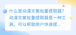 如何使用动漫文案批量提取器提高SEO效果？（动漫文案批量提取器）