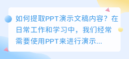 提取ppt演示文稿内容（ppt文档文案提取）