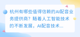 杭州有哪些值得信赖的AI配音业务提供商？（杭州ai配音业务）