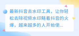 如何使用最新抖音去水印工具？”。（最新抖音去水印）