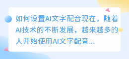 如何设置AI文字配音(怎么设置ai文字配音)