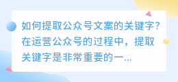 如何提取公众号文案的关键字？（公众号文案如何提取）