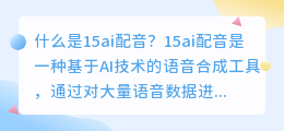 15ai配音是什么如何使用15ai进行配音(15ai配音)