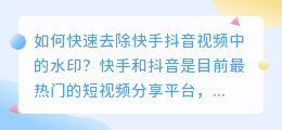 如何快速去除快手抖音视频中的水印？（快手抖音去水印）