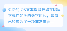 免费的iOS文案提取神器在哪里下载(文案提取神器免费ios)