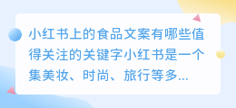 小红书上的食品文案有哪些值得关注的关键字(小红书上食品文案提取)