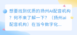 想要找到优质的扬州AI配音机构？何不来了解一下？（扬州ai配音机构）