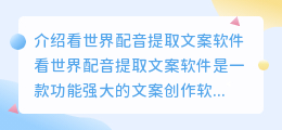 如何使用看世界配音提取文案软件进行文案创作(看世界配音提取文案软件)