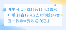 哪里可以下载抖音19.4.2去水印版(抖音19.4.2去水印版)