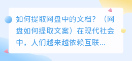 如何提取网盘中的文档？（网盘如何提取文案）