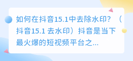 如何在抖音15.1中去除水印？（抖音15.1 去水印）