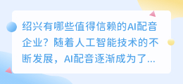 绍兴有哪些值得信赖的AI配音企业？（绍兴ai配音企业）