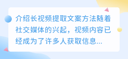 长视频提取文案方法有哪些？（长视频提取文案方法）