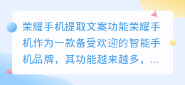 荣耀手机是否支持提取文案功能(荣耀手机提取文案功能)