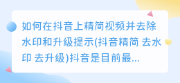 如何在抖音上精简视频并去除水印和升级提示(抖音精简 去水印 去升级)