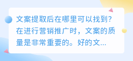 文案提取后在哪里可以找到，文案提取后应该去哪里查找(文案提取后在哪能找到)