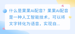 果果Ai配音是什么如何使用它为视频配音(果果Ai 配音)