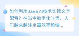 如何利用Java AI技术实现文字配音？（java ai文字配音）