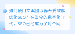 如何使用文案提取器吾爱破解优化SEO？（文案提取器吾爱破解）