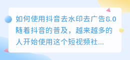 如何使用抖音去水印去广告8.0(抖音去水印去广告8.0)