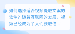 如何选择适合视频提取文案的软件？（视频提取文案哪些软件）